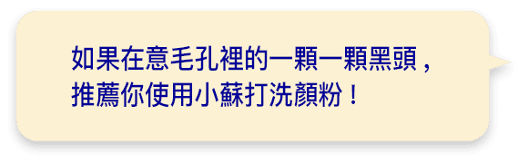 如果在意毛孔裡的一顆一顆黑頭,推薦你使用小蘇打洗顏粉!