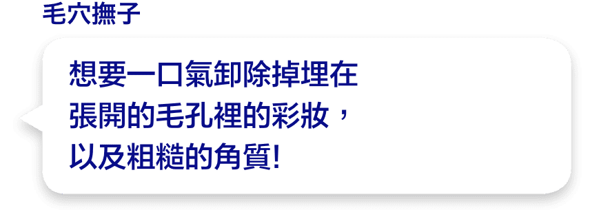 想要一口氣卸除掉埋在張開的毛孔裡的彩妝，以及粗糙的角質!