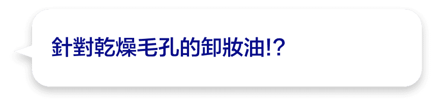 針對乾燥毛孔的卸妝油!?