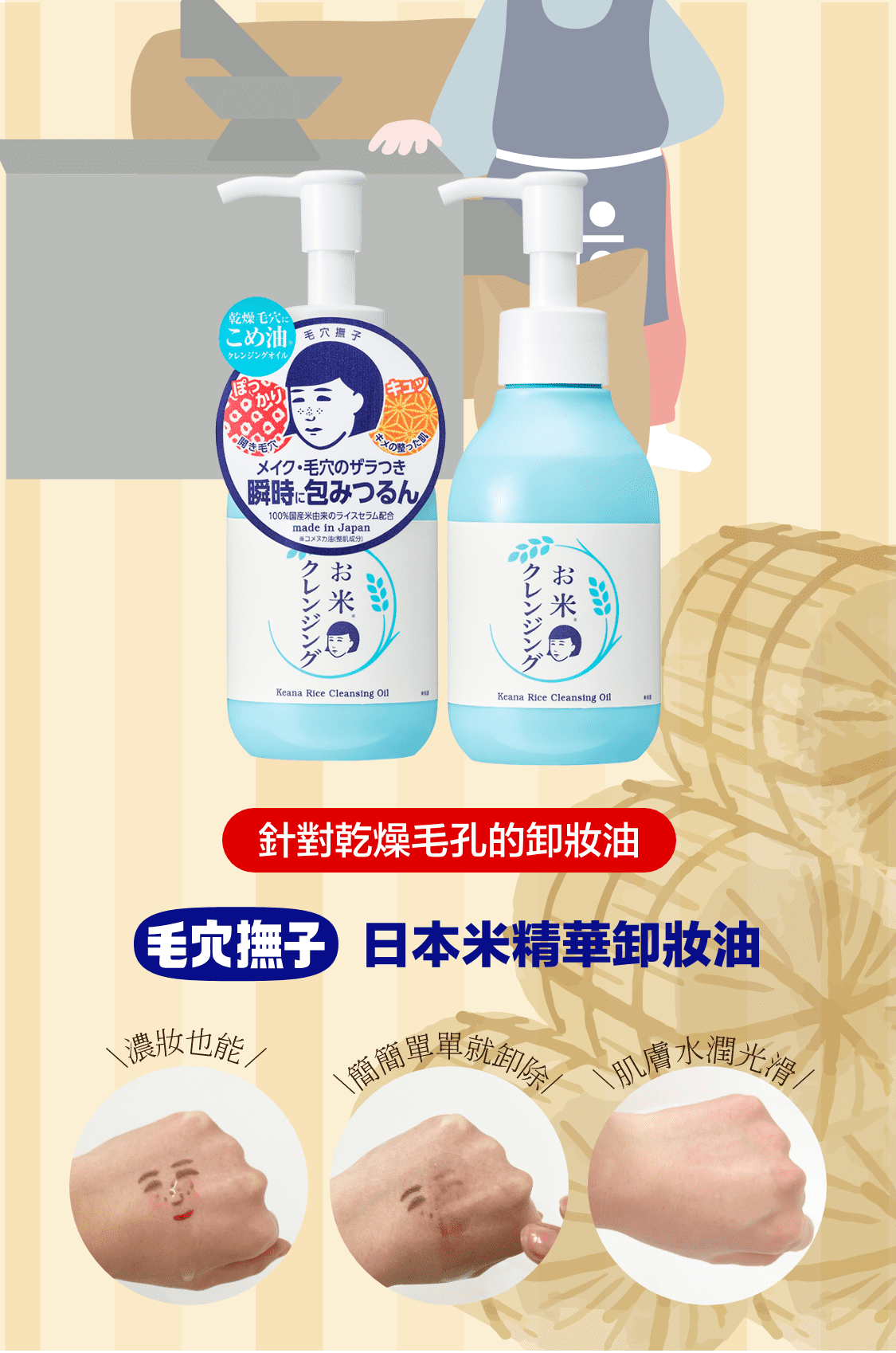 針對乾燥毛孔的卸妝油 日本米精華卸妝油