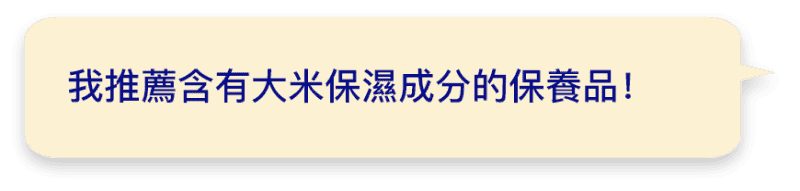 我推薦含有大米保濕成分的保養品！