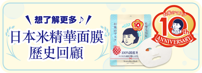 日本米精華面膜