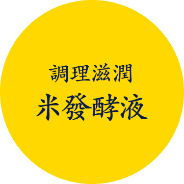 調理滋潤米發酵液