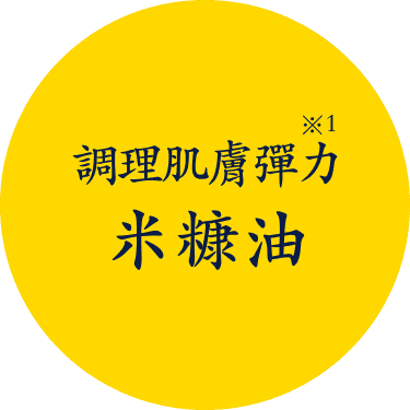 調理肌膚彈力米糠油