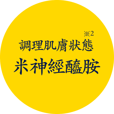 調理肌膚狀態米神經醯胺