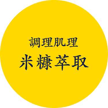 調理肌理米糠萃取