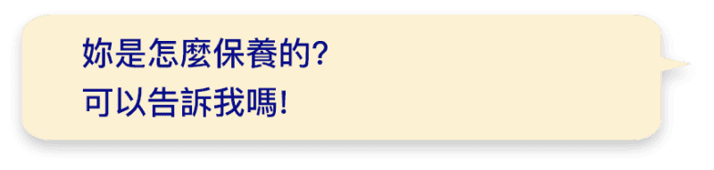 妳是怎麼保養的?可以告訴我嗎!