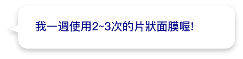 我一週使用2~3次的片狀面膜喔!