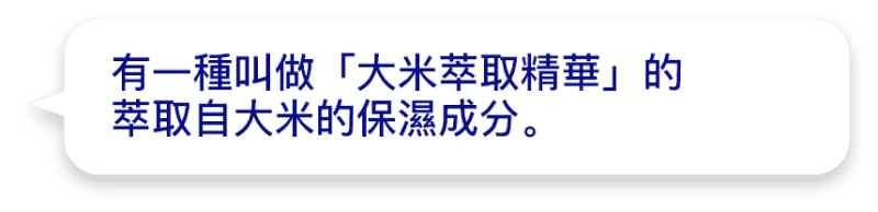 有一種叫做「大米萃取精華」的萃取自大米的保濕成分。