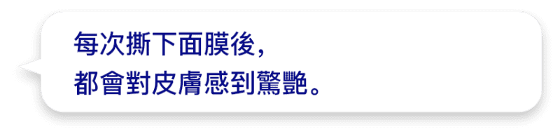 每次撕下面膜後，都會對皮膚感到驚艷。