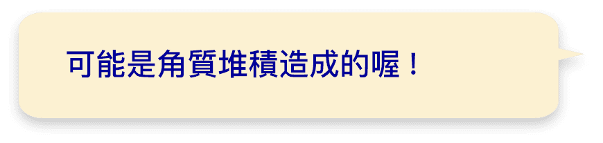 可能是角質堆積造成的喔!