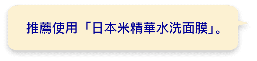 推薦使用日本米精華水洗面膜。