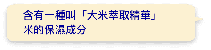 含有一種叫「大米萃取精華」米的保濕成分