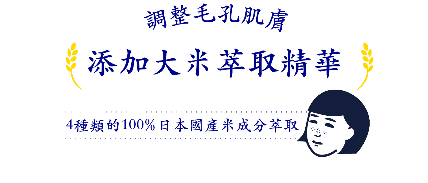 4種類的100%日本國產米成分萃取