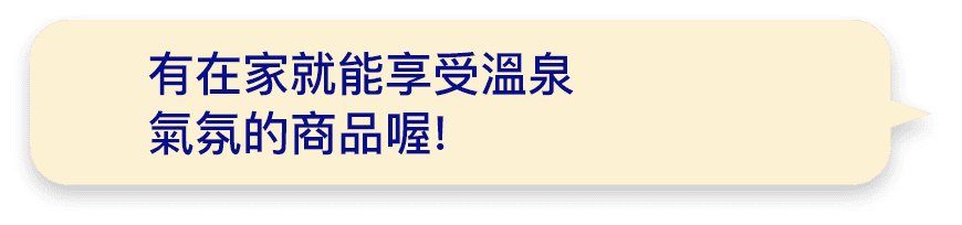 有在家就能享受溫泉氣氛的商品喔!