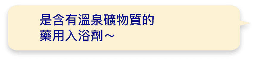 是含有溫泉礦物質的藥用入浴劑～