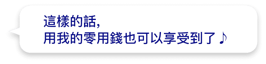 這樣的話,用我的零用錢也可以享受到了♪