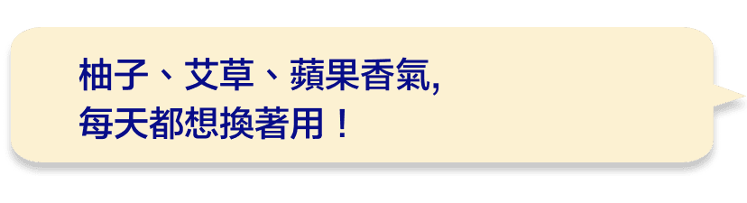 柚子、艾草、蘋果香氣,每天都想換著用！