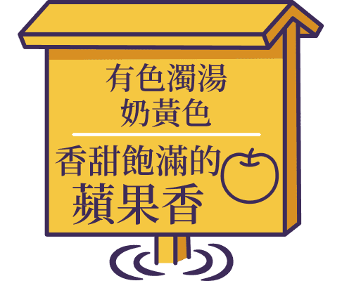 有色濁湯 奶黃色 香甜飽滿的蘋果香