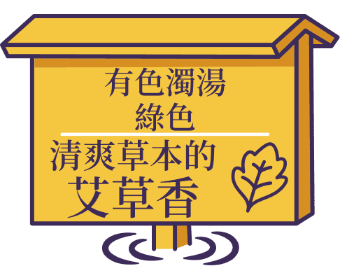 有色濁湯 綠色 清爽草本的艾草香