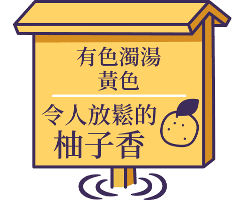 有色濁湯 黃色 令人放鬆的柚子香