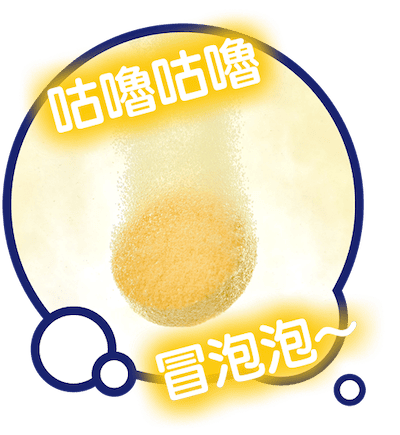 咕嚕咕嚕 冒泡泡~