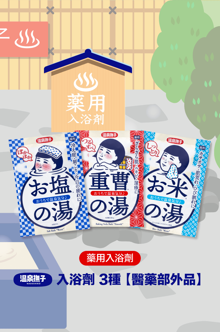 藥用泡湯包 溫泉撫子3種