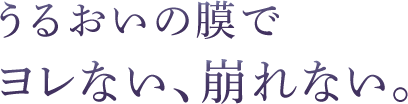 うるおいの膜でヨレない、崩れない。