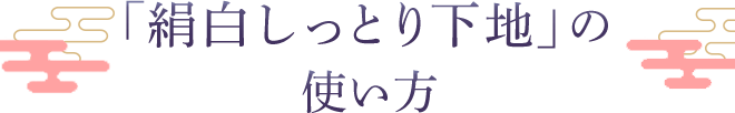 「絹白しっとり下地」の使い方