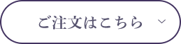 ご注文はこちら