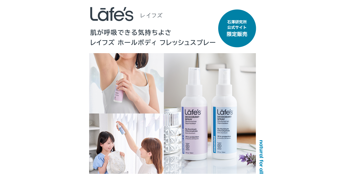 レイフズ｜ボディケア｜エチケット対策｜石澤研究所