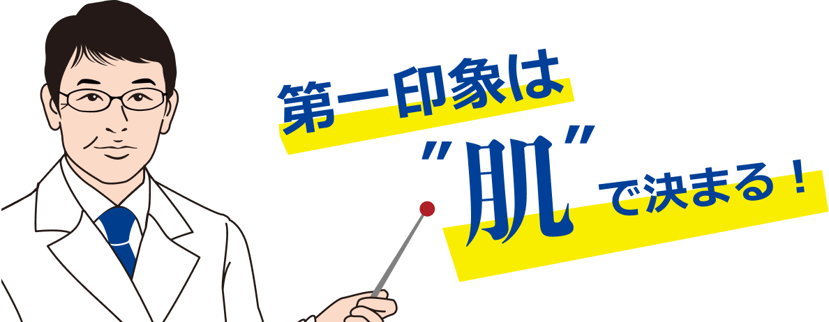 第一印象は”肌”で決まる！