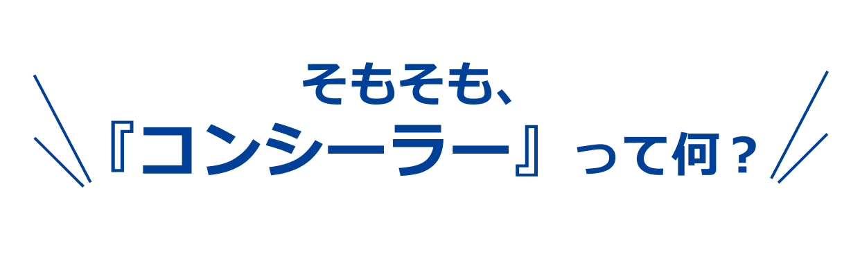 そもそも、『コンシーラー』って何？