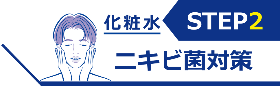 STEP2 化粧水 ニキビ菌対策
