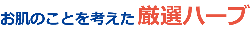 お肌のことを考えた厳選ハーブ