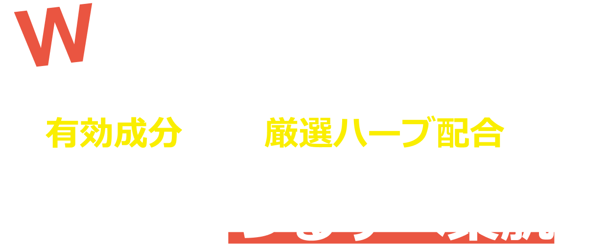 Wの有効成分＋厳選ハーブ配合で自信のもてるつるすべ素肌に