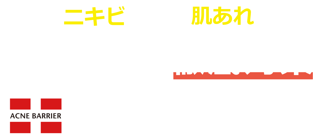 ニキビ＆肌あれ 薬用スキンケアで徹底対策 ACNE BARRIER 医薬部外品