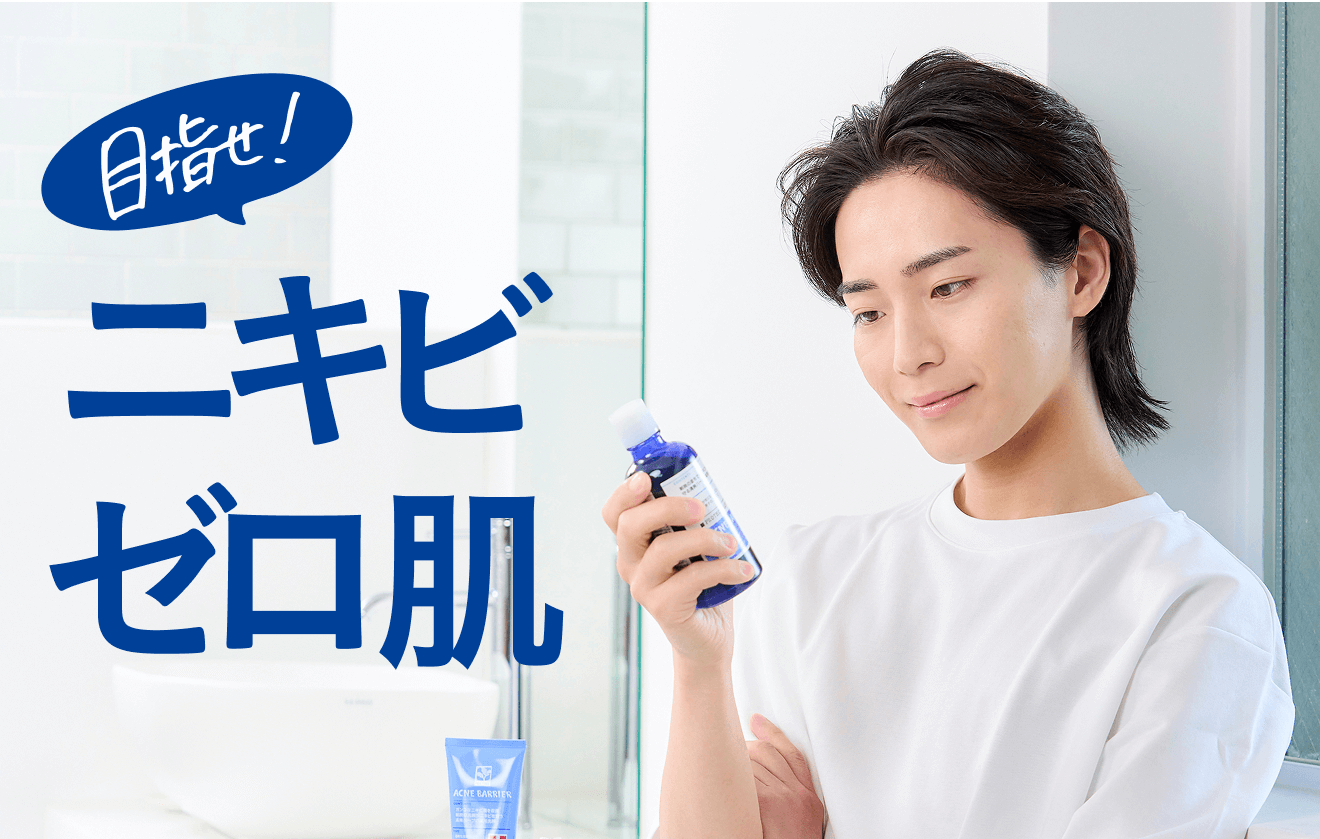 目指せ! ニキビゼロ肌