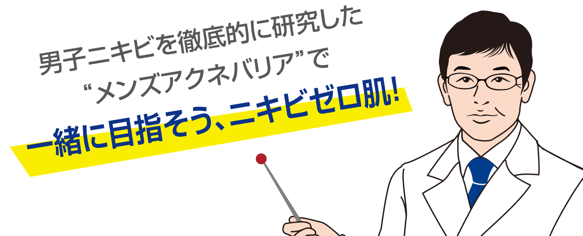男子ニキビを徹底的に研究した'メンズアクネバリア'で一緒に目指そう、ニキビゼロ肌!