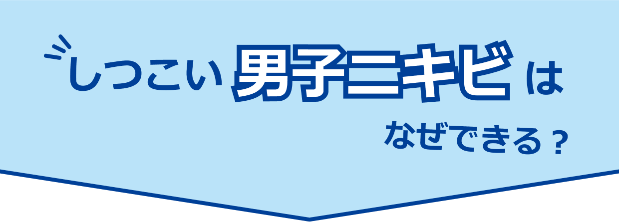 しつこい男子ニキビはなぜできる？