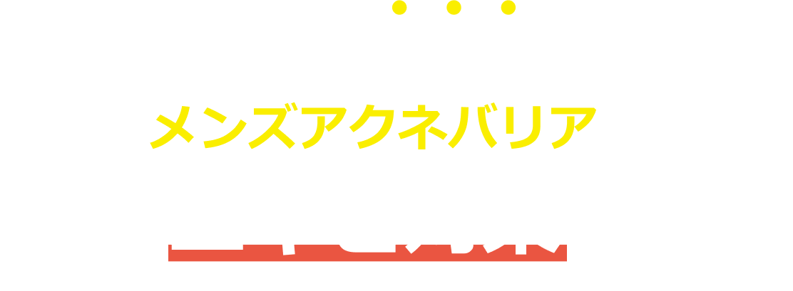 デリケートな男子肌を考えたメンズアクネバリアでニキビ対策！