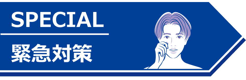 SPECIAL 緊急対策