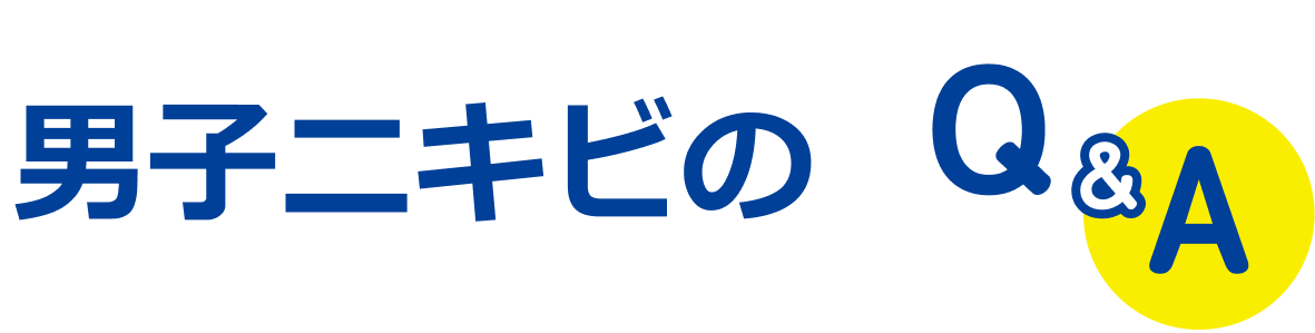 男子ニキビのQ＆A