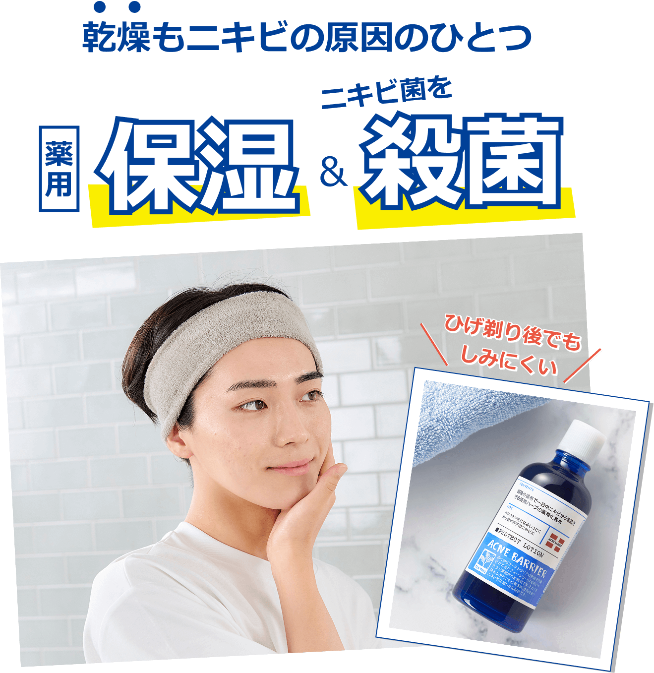 乾燥もニキビの原因のひとつ ニキビ菌を 保湿＆殺菌 ひげ剃り後でもしみにくい