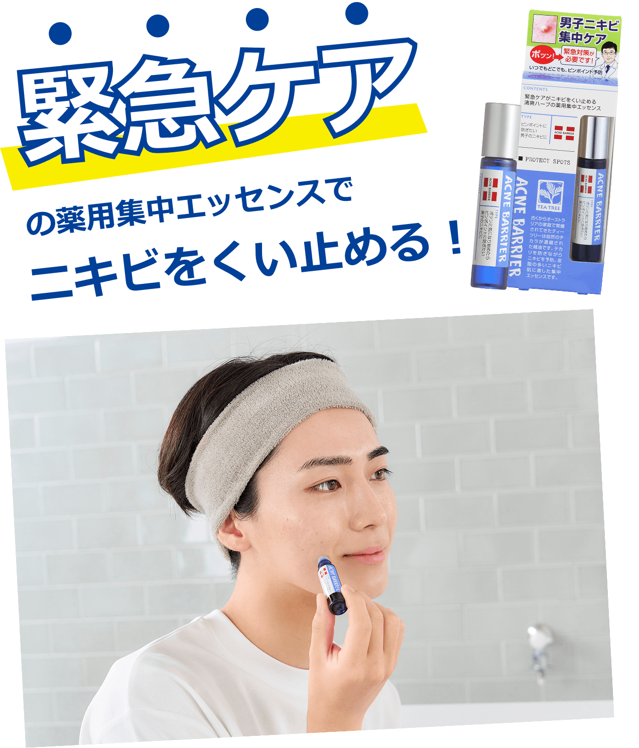緊急ケアの薬用集中エッセンスでニキビを食い止める！