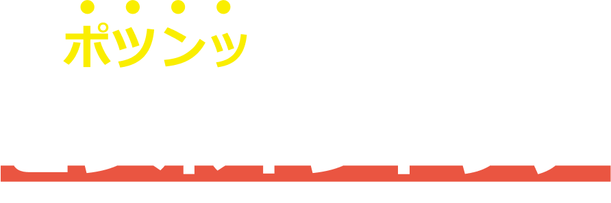 ポツンッとできる前にピンポイントケア