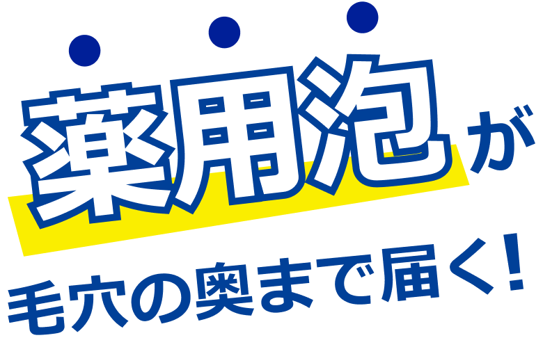 薬用泡が毛穴の奥まで届く！