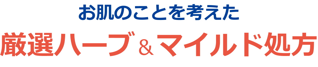 お肌のことを考えた 厳選ハーブ＆マイルド処方