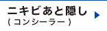 ニキビあと隠し（コンシーラー）