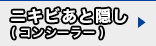 ニキビあと隠し（コンシーラー）